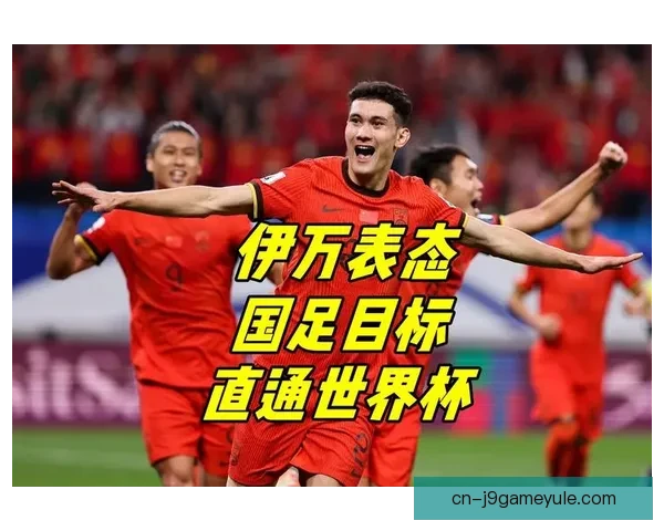 七十一岁伊万复出重塑青春国足