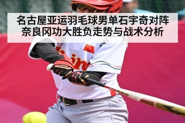 名古屋亚运羽毛球男单石宇奇对阵奈良冈功大胜负走势与战术分析（www.c7c7.app）